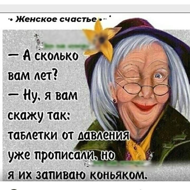 Женское счастье _ __ __ О А скодько вам лет Ну я вам скажу так тавдетки от Айения 3 уже прописии ЪЮ я _их запиваюіконьяком