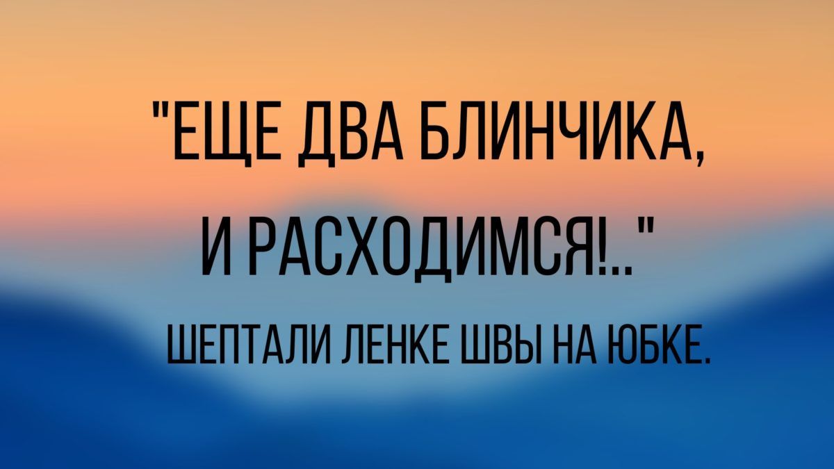 ЕЩЕ ДВА БЛИНЧИКА И РАСХЕШИМСЯЪ ШЕПТАЛИ ЛЕНКЕ швы нд ЮБКЕ
