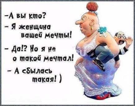 А вы то Я женщина затей Мечты да Но я не о такой Мечтал _ А цбьмась такая