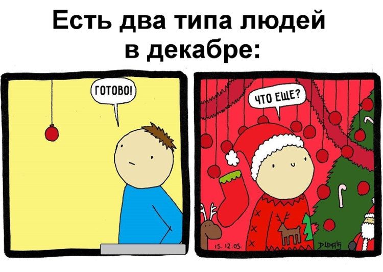 Есть два типа людей в декабре ГОТОВШ