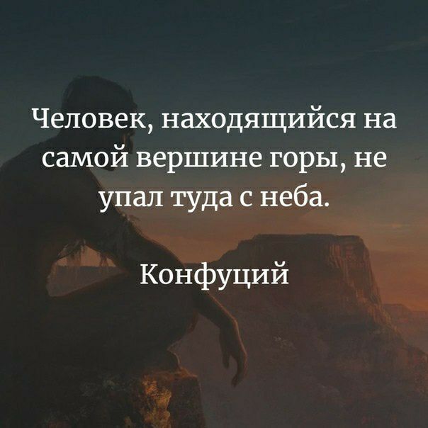 Человек находящийся на самой вершине горы не упал туда с неба Конфуций