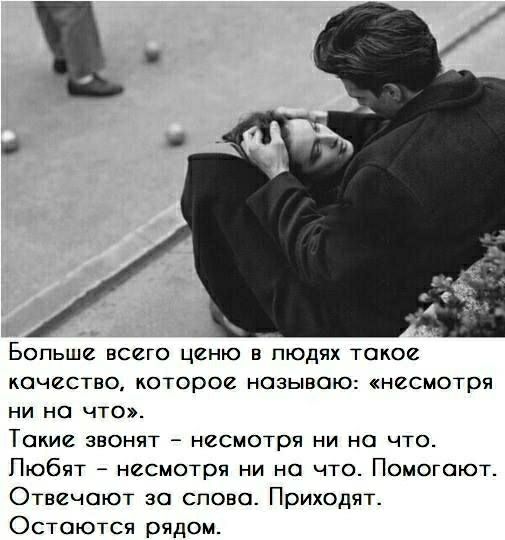 Бопьше всего ценю в пюдях такое качество которое называю несмотря НИ НО ЧТО ТОКИВ ЗВОНЯТ несмотря НИ НО ЧТО Пюбят несмотря ни на что Помогают Отвичоют эо спова Приходят Остаются рядом