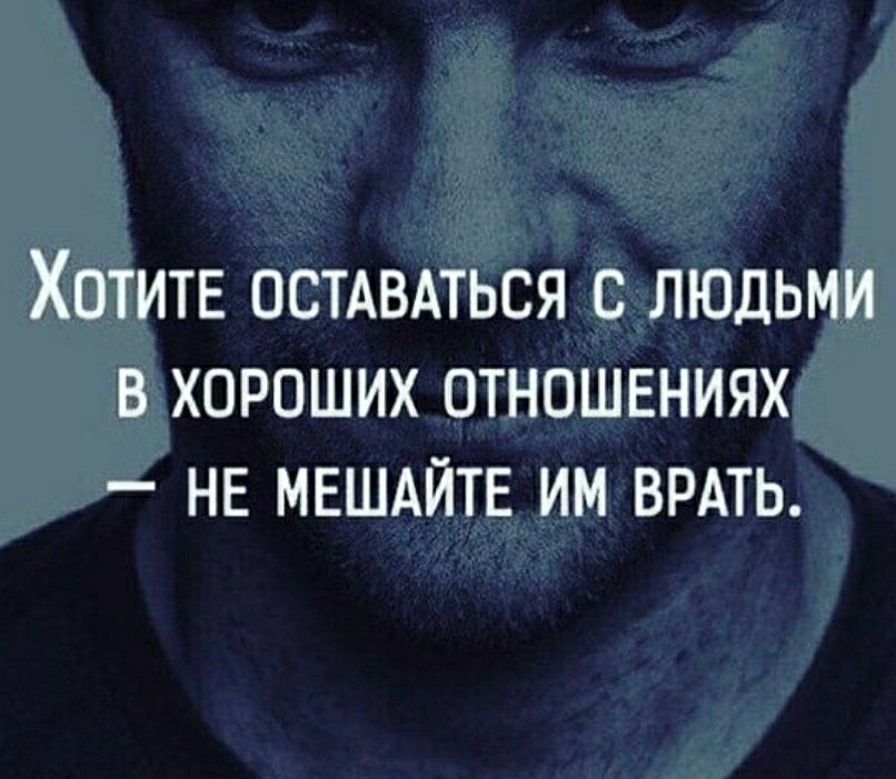 Хотите ОСТАВАТЬСЯ с людьми в хороших отношениях НЕ мешдйтв им врдть