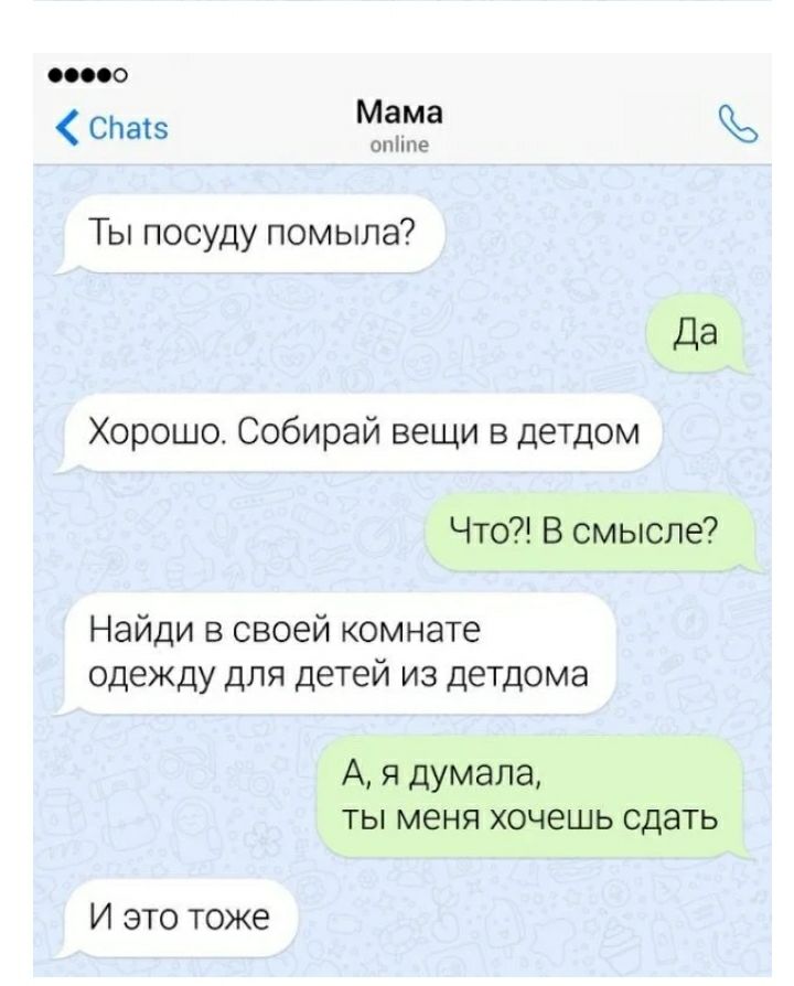 по СЬатз Мама опііпе Ты посуду помыла Да Хорошо Собирай вещи в детдом Что В смысле Найди в своей комнате одежду для детей из детдома А я думала ты меня хочешь сдать И это тоже