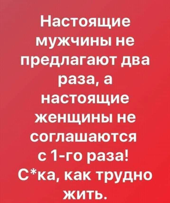 Настоящие мужчины не предлагают два разаа настоящие женщины не соглашаются с 1 го раза Ска как трудно жить