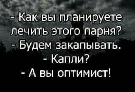 г дій Как вы Планируете лечить этого парня Будем закапывать Капли А вы оптимист