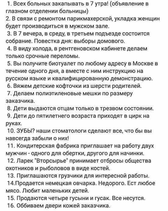 1 Всех больных закапывать в 7 утра объявление в глазном отделении больницы 2 В связи с ремонтом парикмахерской укладка женщин будет производиться в мужском зале 3 В 7 вечера в среду в третьем подъезде состоится собрание Повестка дня выборы домового 4 В виду холода в рентгеновском кабинете делаем только срочные переломы 5 Вы получите Биотуалет по любому адресу в Москве в течение одного дня а вместе