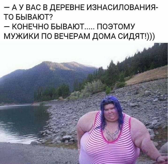 А У ВАС В ДЕРЕВНЕ ИЗНАСИЛОВАНИЯ ТО БЫВАЮТ КОНЕЧНО БЫВАЮ ПОЭТОМУ МУЖИКИ ПО ВЕЧЕРАМ ДОМА СИДЯТ