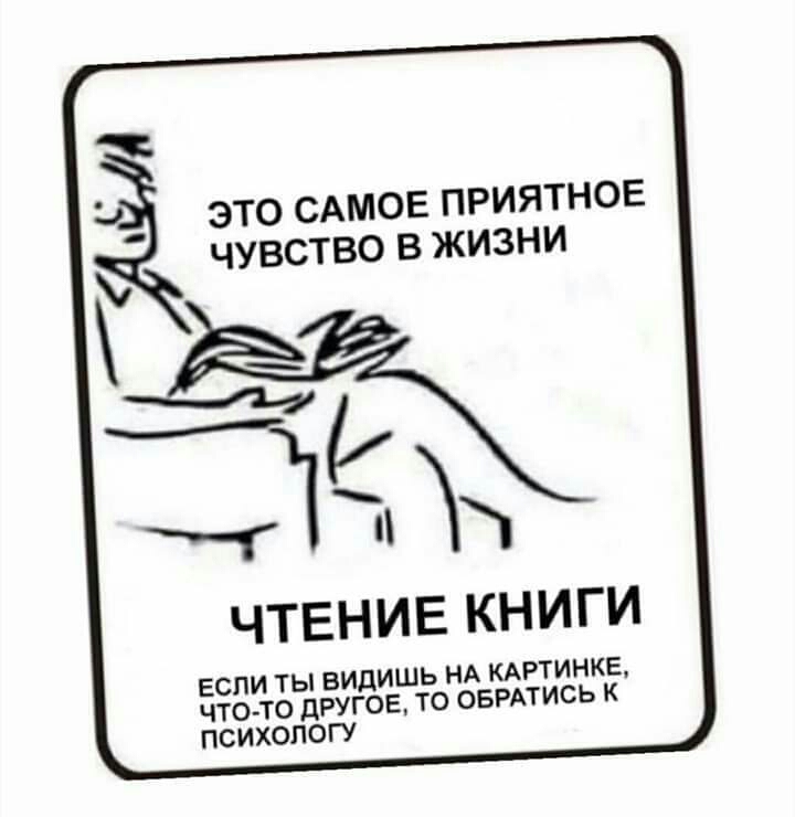 _ ЭТО САМОЕ ПРИЯТНОЕ ЧУВСТВО В ЖИЗНИ _ Эдж ЧТЕНИЕ КНИГИ ЕСПИ ТЫ ВИДИШЬ НА КАРТИНКЕ ЧТО ТО ДРУГОЕ ТО ОБРАТИСЬ К ПСИХОЛОГУ