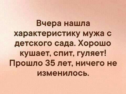 Вчера нашла характеристику мужа с детского сада Хорошо кушает спит гуляет Прошло 35 лет ничего не изменилось