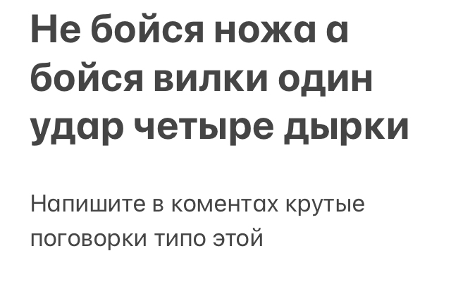 Не бойся ножа и бойся вилки один удар четыре дырки Напишите В КОМЕНТОХ крутые ПОГОВОРКИ ТИПО ЭТОЙ