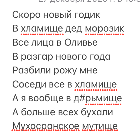 _ нч41411_ыл_ыц Скоро новый годик В хпомище дед мо Все лицо в Оливье В разгар нового года Розбипи рожу мне Соседи все в ___ломищ9_ А я вообще в ДР__э_ ЦЁ А больше всех бухопи МУХРЧРдНСКОЭ МУШИЩЗ