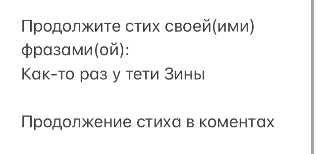 Продолжите стих своейими фрозомиой Ко кто раз у тети Зины продолжение СТИХС В КОМЭНТОХ