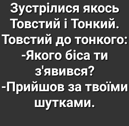 Зустрілися якось Товстий і Тонкий Товстий до тонкого Якого біса ти зявився Прийшов за твопми шутками