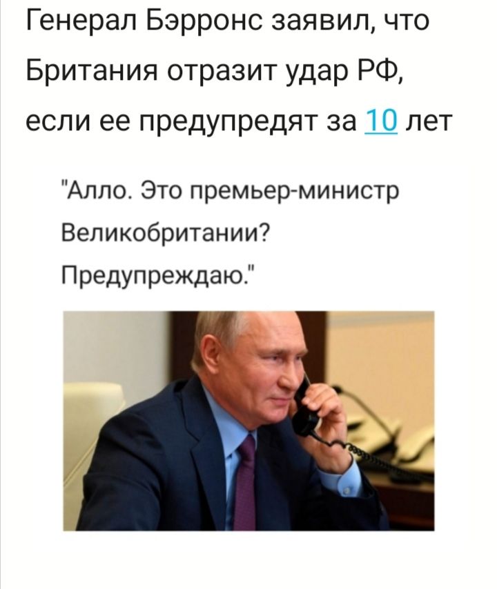 Генерал Бэрронс заявил что Британия отразит удар РФ если ее предупредят за Ш пет Алло Это премьер министр Великобритании Предупреждаю