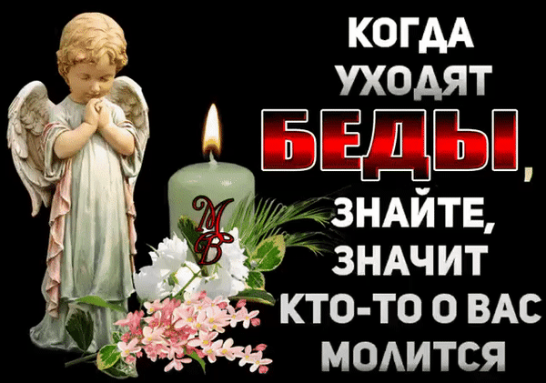 КОГДА УХОДЯТ Ё ЗДЕНЫЛТ 72 ЗНАЙТЕ ЗНАЧИТ КТО ТО О ВАС У МОЛИТСЯ