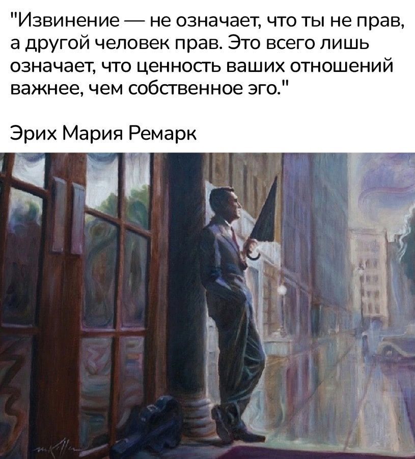 Извинение не означает что ты не прав а другой человек прав Это всего лишь означает что ценность ваших отношений важнее чем собственное эго Эрих Мария Ремарк