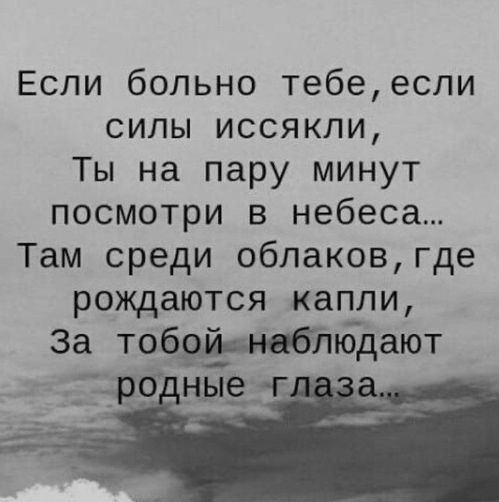 Если больно тебеесли силы иссякли Ты на пару минут посмотри в небеса Там среди облаковгде рождаются капли За тобзёрнабтодают гуроныЁгг
