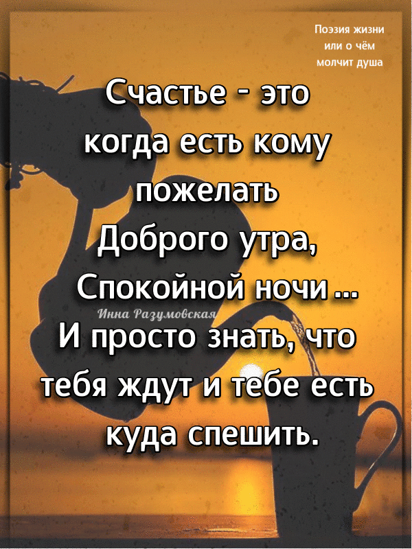 п киш п маячит душ Счастье ЭТО когда есть коМУ пожелать доброго утра Спокойной ночи и ЁБЁЁтЁмЁнатьг ЧТО тебя ЖдУт И Тёбе Есть куда спешить