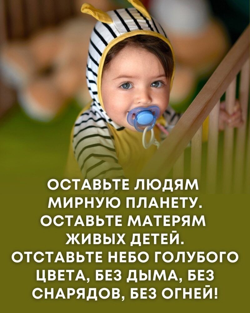 ОСТАВЬТЕ ЛЮДЯМ МИРНУЮ ПЛАНЕТУ ОСТАВЬТЕ МАТЕРЯМ ЖИВЫХ ДЕТЕЙ ОТСТАВЬТЕ НЕБО ГОЛУБОГО ЦВЕТА БЕЗ дЫМА БЕЗ СНАРЯДОВ БЕЗ ОГНЕЙ