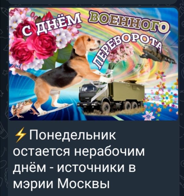 Понедельник остается нерабочим днём источники в мэрии Москвы