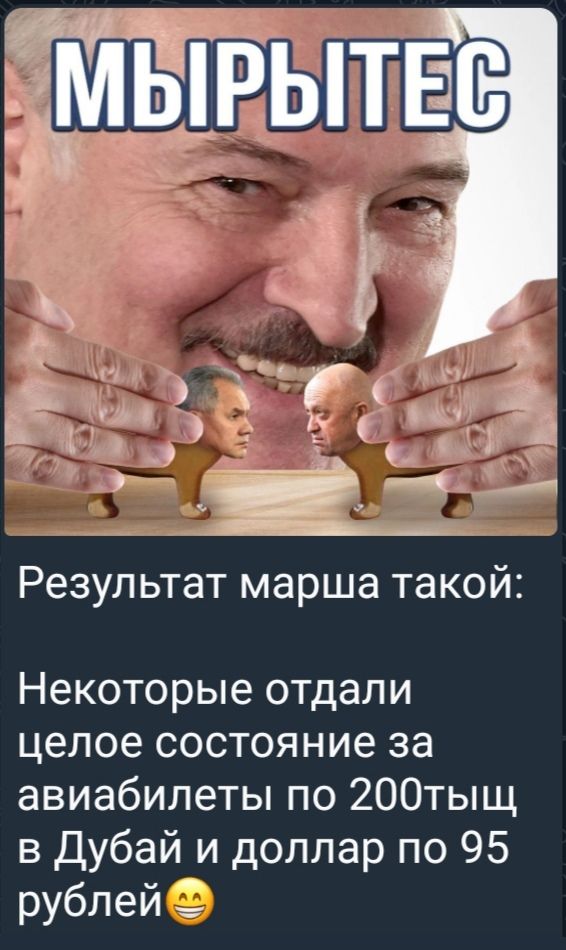 ьМ ЁЬПЕВ вёз Зг _а мг за _ _ _ _ ч РЭЗУЛЬТЗТ марша такой Некоторые отдали целое состояние за авиабилеты по 200тыщ в дубай и доллар по 95 рублей