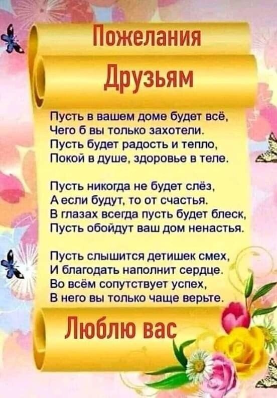 ожёлания Друзьям Пусть в ванни дома будет всё Чего б вы только захотели Пусть будет радость и тепло тд Покой в душе здоровье в теле А Пусть никогда не будет слёз Аеспи будут то от счастья В глазах всегда пусть будет бпвск Пусть обойдут ваш дом ненастья Пусть слышится детишек смех И благодать наполнит сердца Во всём сопутствует успех В него вы только чаще верьте Люблю вас