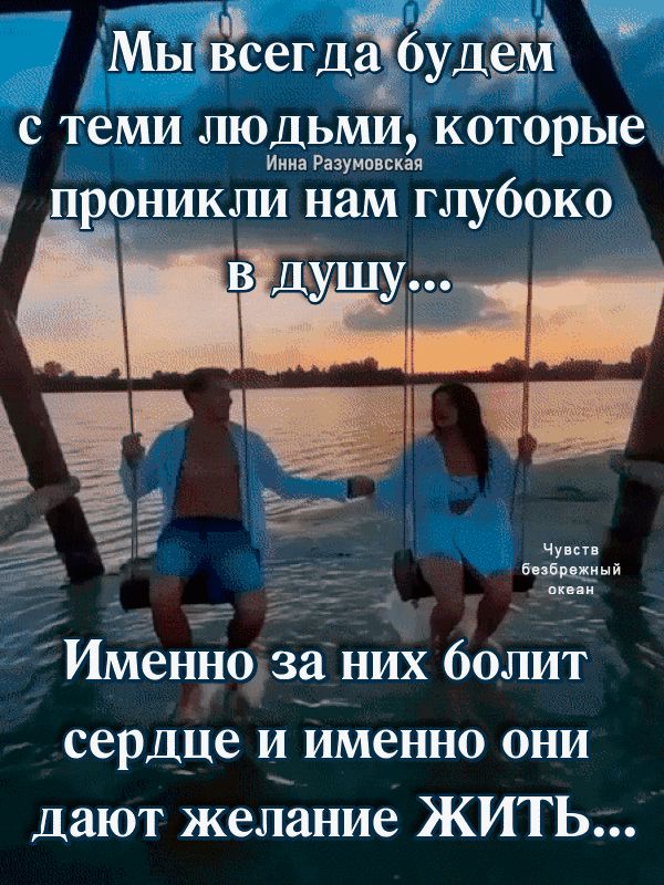 о Мывсегдёбудёх с теми людьми которые Иииэ Разуипвскзя проникли нам глубоко Ъ Э 9 ч _ пм5 Именно за них болит сердце и именно они Дают желание ЖИТЬ