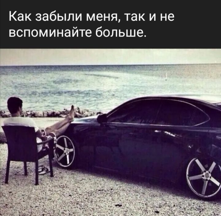 Как забыли меня так И не ВСПОМИНЗЙТе больше
