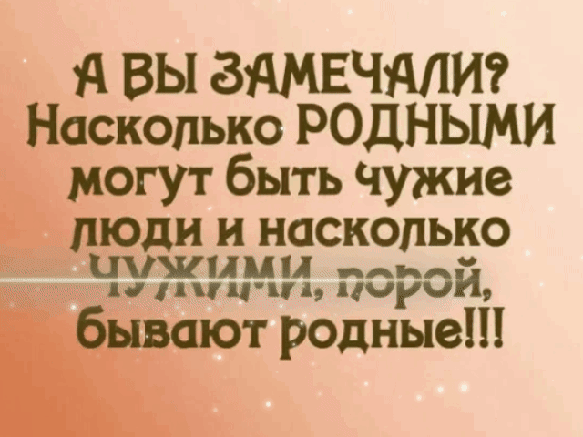 А ВЫ ЗАМЕЧМИ Насколько РОДНЫМИ могут быть чужие ЛЮДИ и насколько ЧУЖИНИ ворон бывают родные
