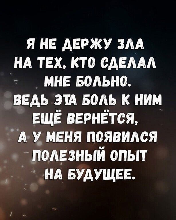 я не держу зАА нд тех кто сдвмд _ мне вольно ведь ЭТА ведь к ним ЕЩЁ вернётся А У меня появился полезный опыт нд БУДУЩЕЕ