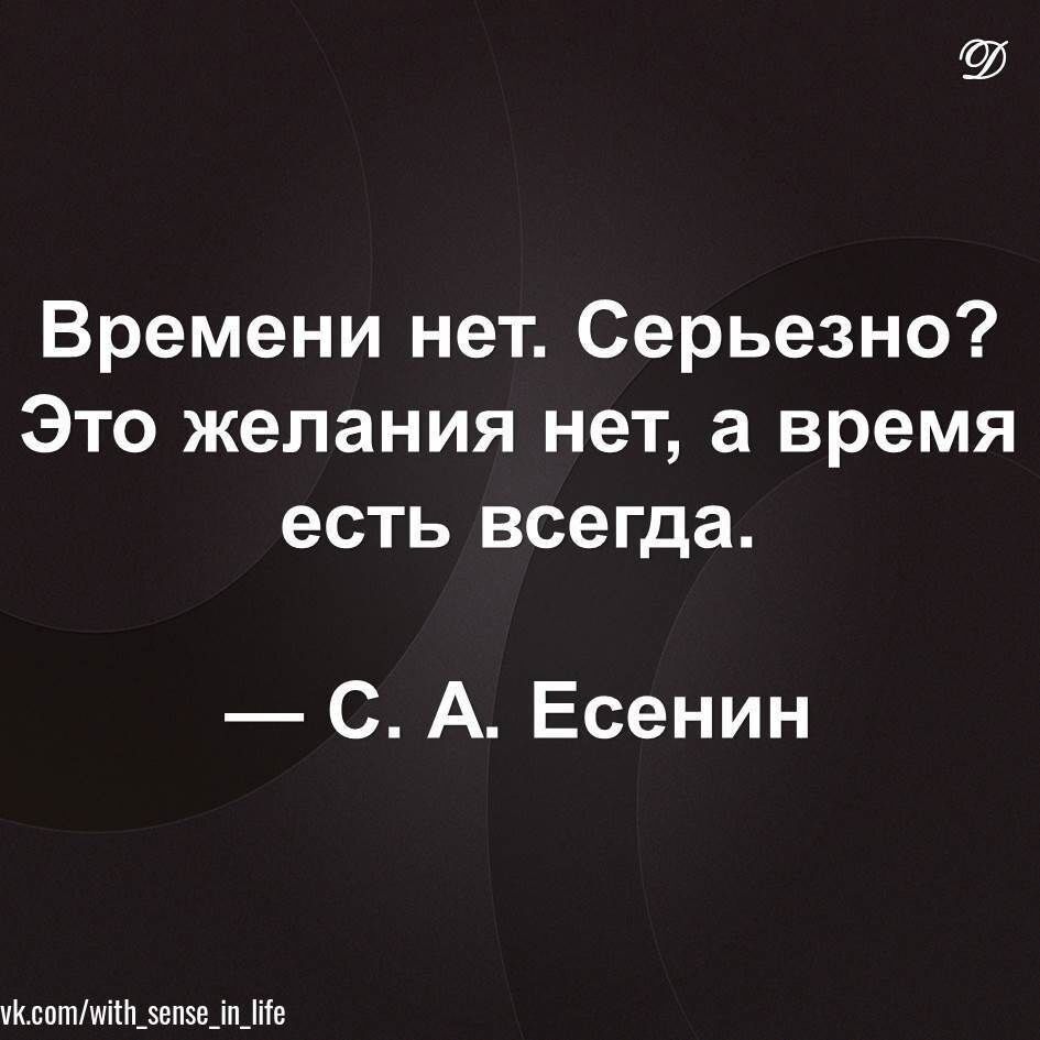 Времени нет Серьезно Это желания нет а время есть всегда С А Есенин их пшмпушдмпп