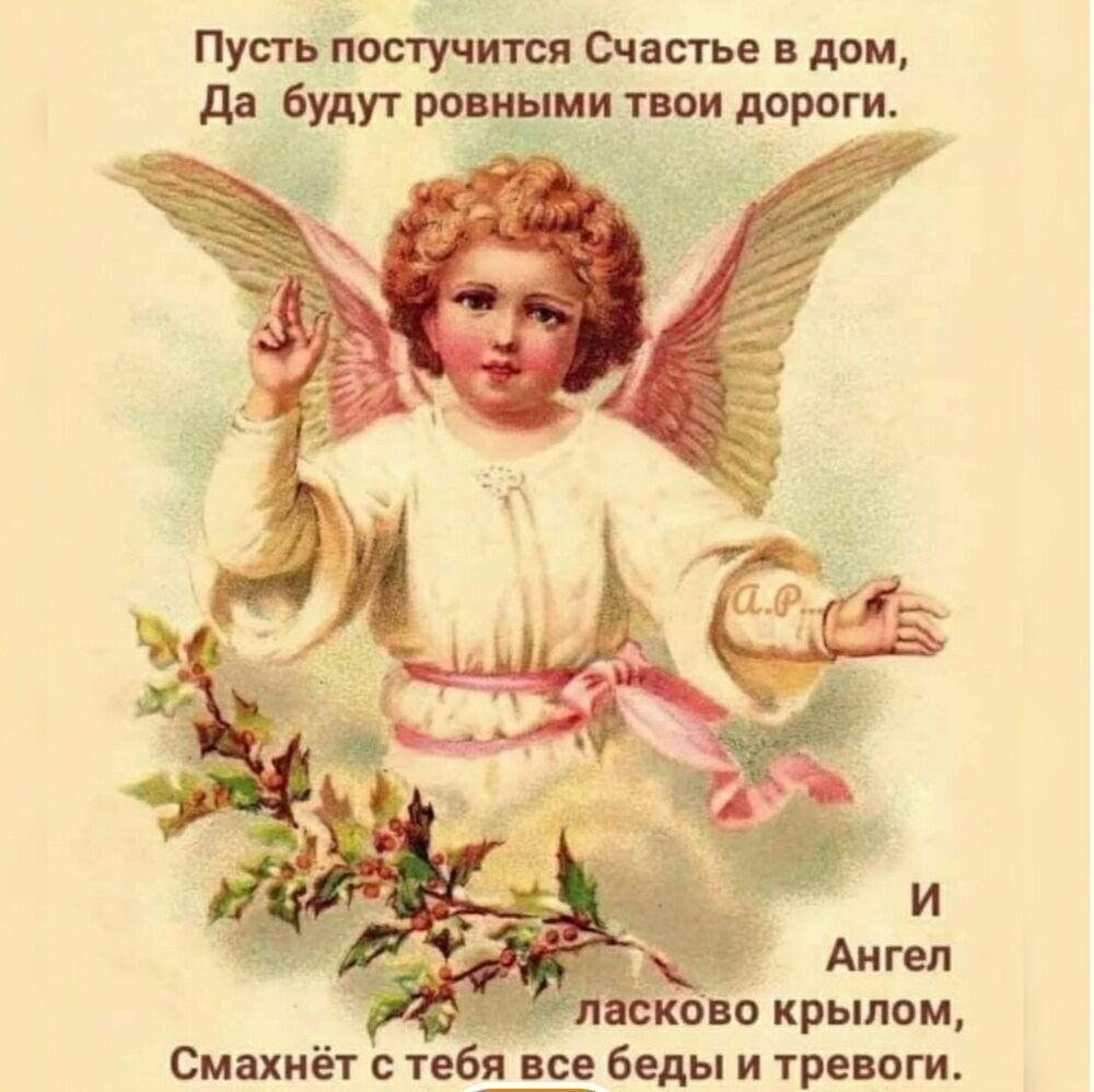 Пут постучится Счастье в шам дв будут ров ми тно_и дтги ково крылом Смахиёт тебя се беды и тревоги
