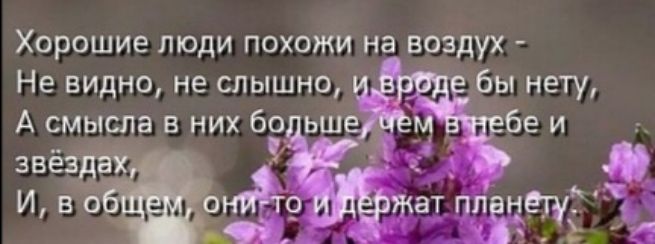 ХОРОШИЕ ЛЮДИ ПОХОЖИ на ВОЗДУХ Не видно не спышнодд бы нету А смысла в них боь И в о