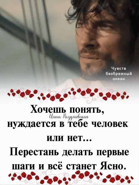 чм ББрожинй с ч ХЧ0т нуждается в тебе человек или нет Перестань делать первые шаги и всё станет Ясно оо0 00 с