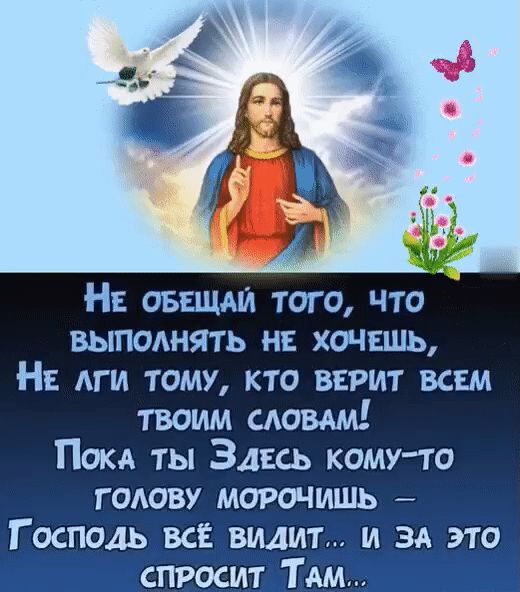 НЕ овации того что выполнять нв хочвшь Н АГИ тому кто варит всш твоим иовдм Пока ты ЗДЕСЬ кому то годову морочишь Господь все видит и зд это спросит Тш