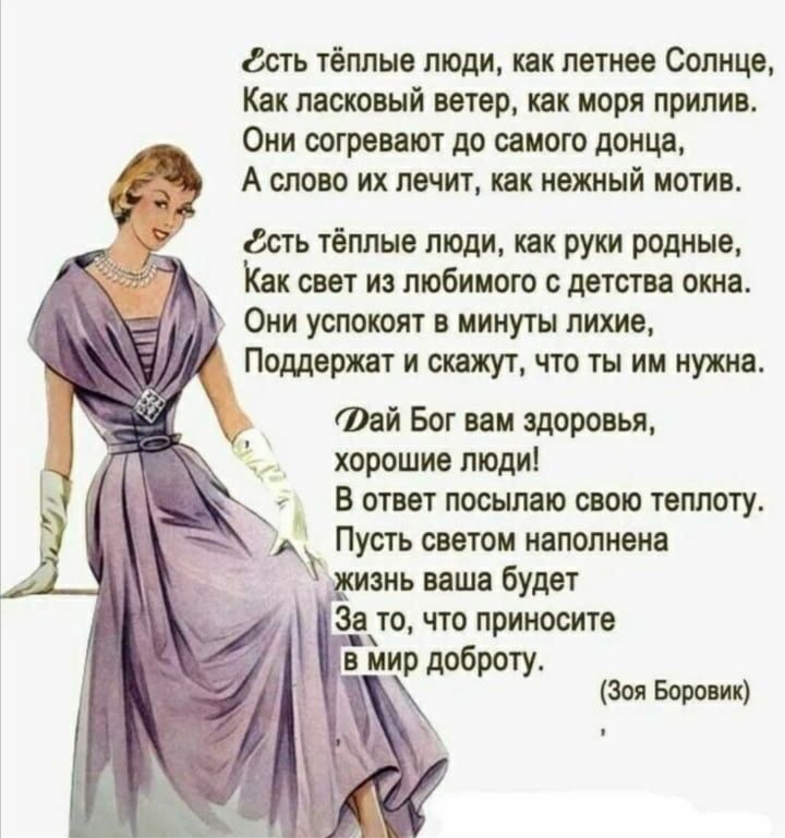 деть теплые люди их летнее Солнце Как ласковый напр кпк моря прилив Они согревают до самого поща А слово их лечит пк нежный мотив агь тёплые люди их руки родные Как свет из любимого с детства отп ОНИ услстят В ИИИУТЫ лихие имт ЧТО им В Фей Бог ии здоровья хорошие люди В швы посылаю свою теплоту Пусть свети иплолиеин 301 Бит