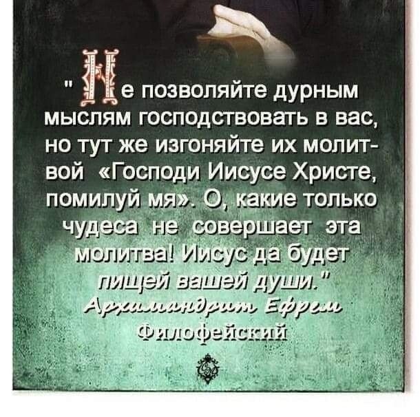 Не позволяйте дУРным мыслям господствовать в вас но тут же изгоняйте их молит вой Господи Иисусе Христе и др ше только