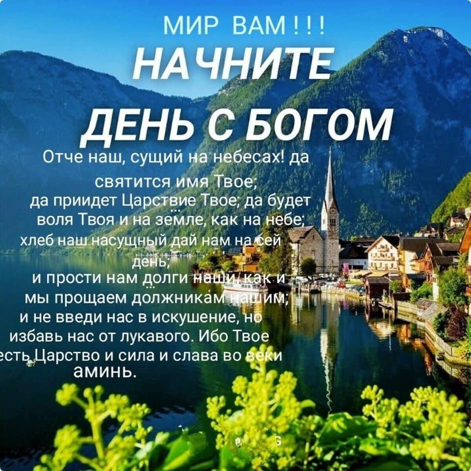МИР ВАМ щит 1 ДЕНЬ С БОГ ОМ Оше наш сущий сах да мы прощаем должникё и не ввели нас в искушение избавь от пукавот Ибо Твое щдарство и сила и слава во ЭМИМЬ