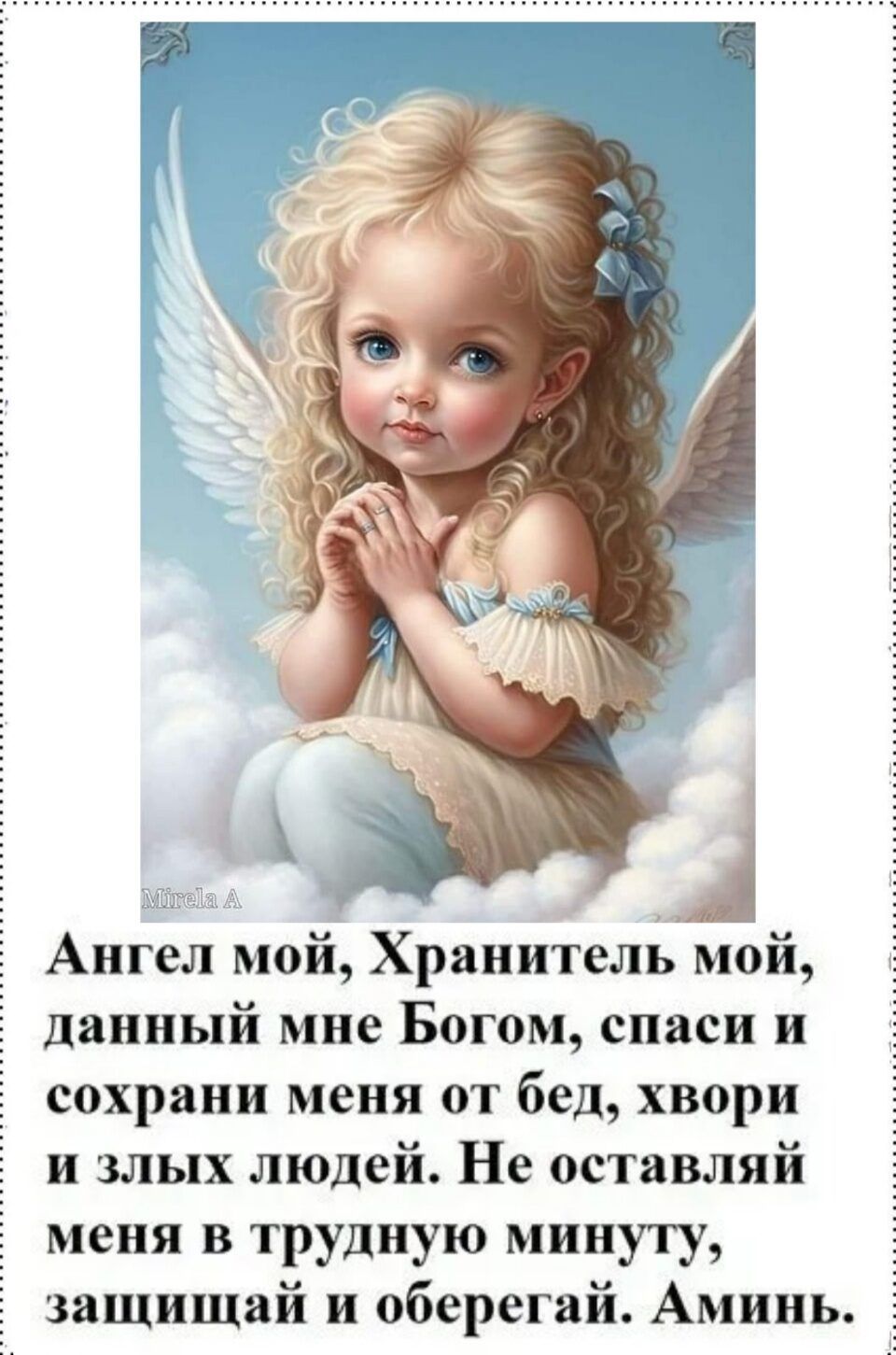 Ангел мой Хранитель мой данный мне Богом спаси и сохрани меня от бед хвори и злых людей Не оставляй меня в трудную минуту защищай и оберегай Аминь 5