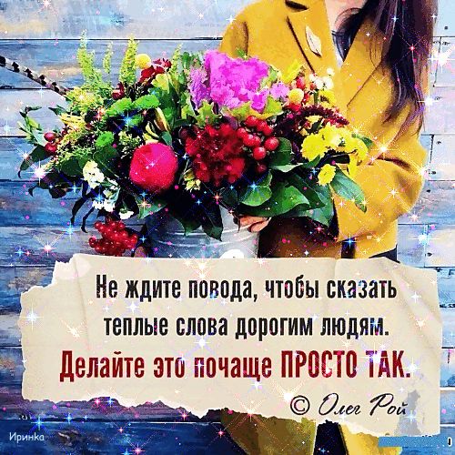 Нв ждше попала чтобы сказагь _ теплые слова дорогим людям двпаите это почаще просто ТАК Ы дц