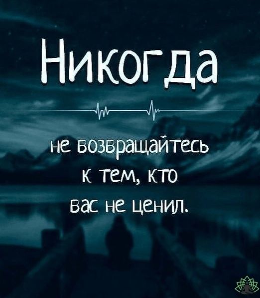 Никогда не возвращайтесь к тем кто 5 НЕ ЦСНИЛ