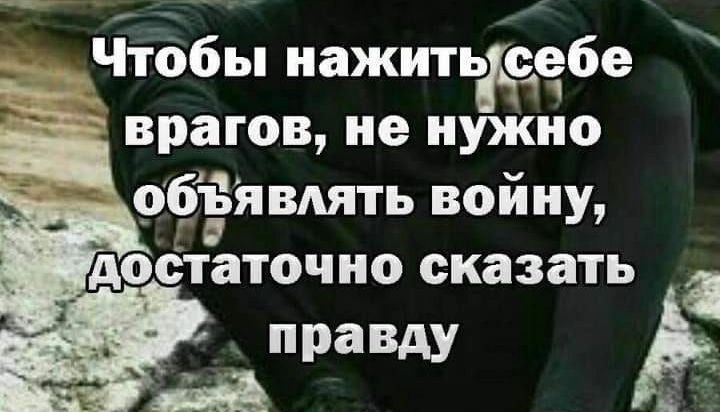 Чтобы нажитьцсебе _ врагов не нужно объёявдять войну доьтаточно сказать С