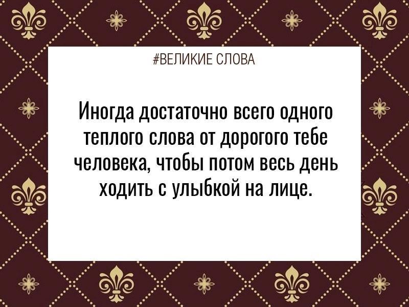 ВЕПИКИЕ СЛОВА ИНОГДЗ дОСТаТОЧНП ВСЕГО ОДНОГО ТВПЛПШ СЛОВ ОТ дОПОШШ ТЕБЕ человека чтобы потом весь день ходить улыБкой на лице