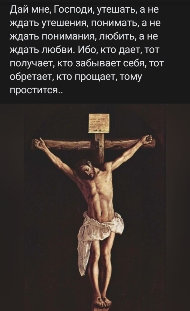 Дай мне Господи утешать а не ждать утешения понимать а не ждать понимания любить а не ждать любви Ибо кто дает тот получает кто забывает себя тот обретает кто прощает тому П рОСТИТСЯ чин51356 Ё