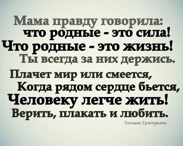 Правда матери. Мама правду говорила что родные. Мама правду говорила что родные это сила. Всегда говорить правду. Истину говоришь.