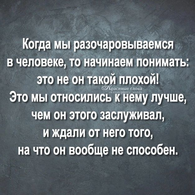 Когда мы разочаровываемся в человеке то наЧинаем понимать это не он такой плохой Это мы относились к Ёёйу лучше чем он этого заслуживал и ждали от него того на что он вообще не способен