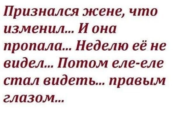 Признался жене что изменил И она пропала Неделю её не видел Потом еле еле стал видеть правым глазом