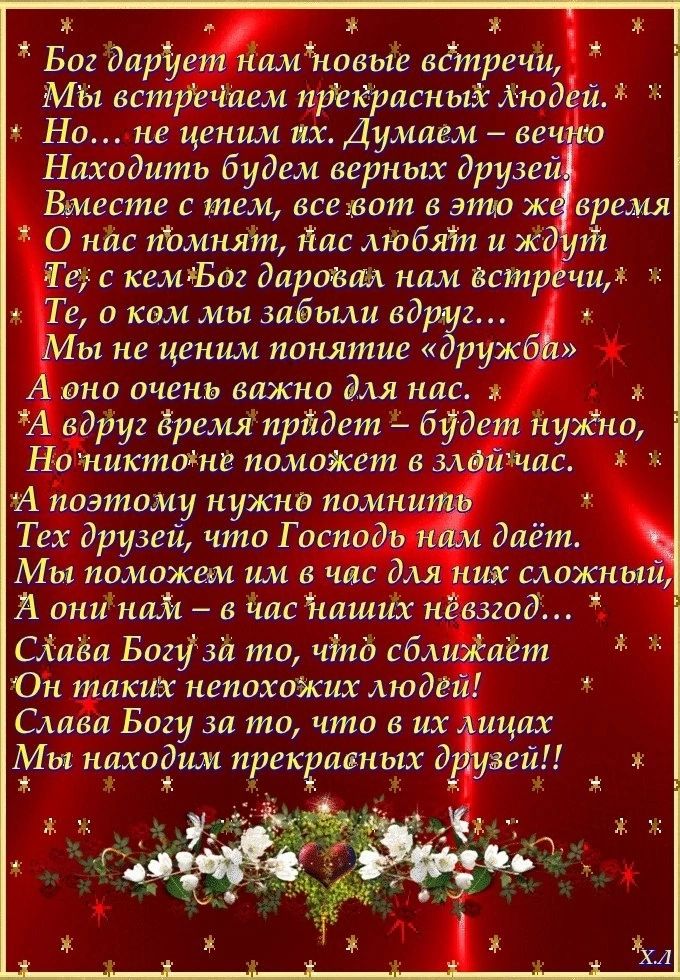 Б01 Эа Мангу Но пё ценим их Думаем _ вич Находить будт верных друзеи Вместе с тем все зот в это ж еф кемАБв дарами ним встрчид _г и кем мы забыли вдруг _17 ИПП поможет В И поэтому нужно помнй Тех друзей что Гази Мы поможем им в чак Слава Богу за то что в их цих Мы нухаёим прекішвпых д гей