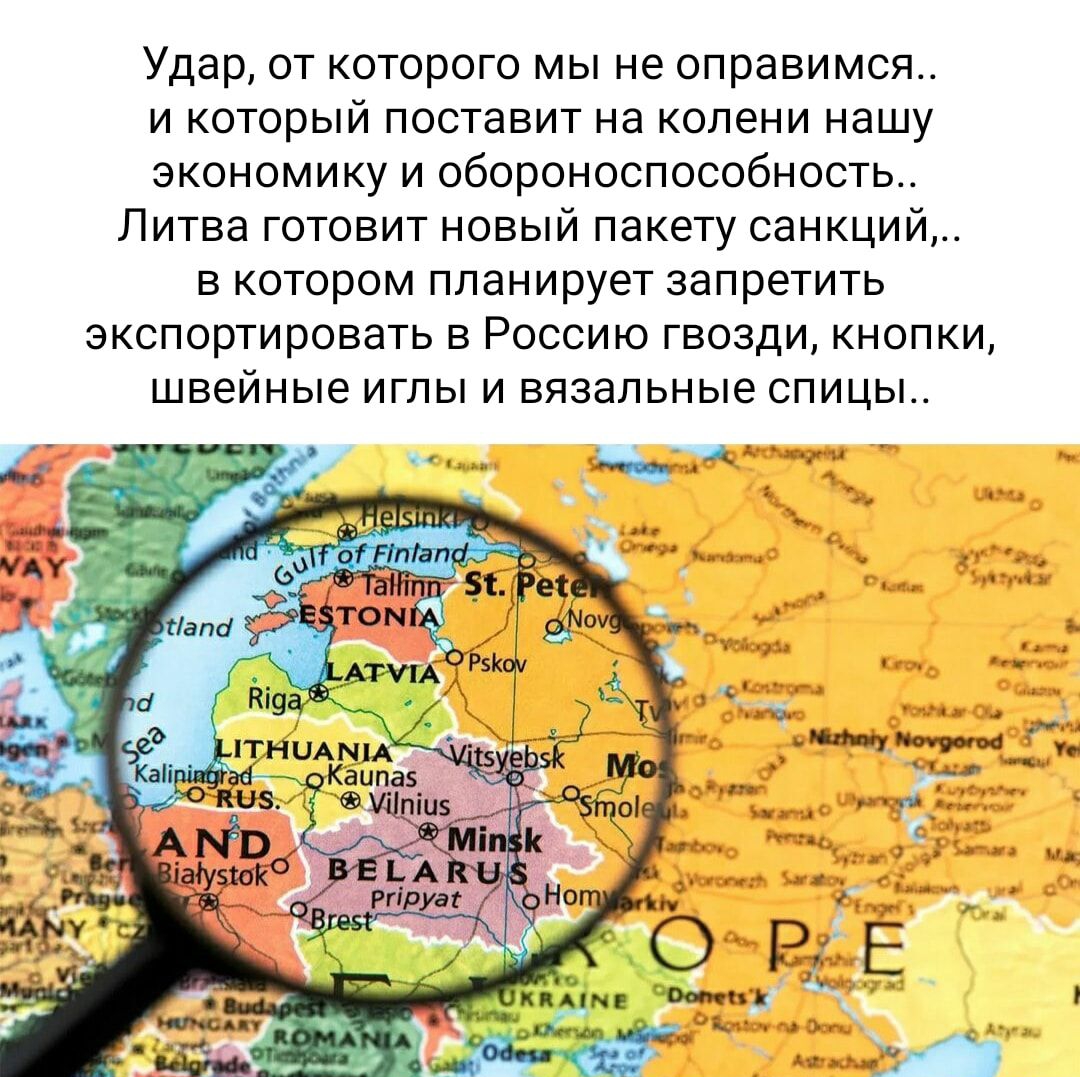 Удар ОТ КОТОРОГО МЫ не ОПрЕіВИМСЯ и который поставит на колени нашу экономику и обороноспособность Литва готовит новый пакету санкций в котором планирует запретить экспортировать В РОССИЮ ГЕОЗДИ КНОПКИ ШВЕЙНЫЕ ИГЛЫ И ВЯЗЭЛЬНЫЭСПИЦЬЬ